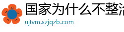 国家为什么不整治国足